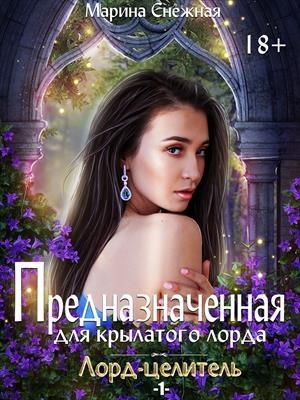 Обложка книги «Предназначенная для крылатого лорда» — Марина Снежная