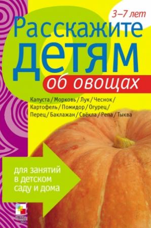 Обложка книги «Расскажите детям об овощах» — Виктор Мороз