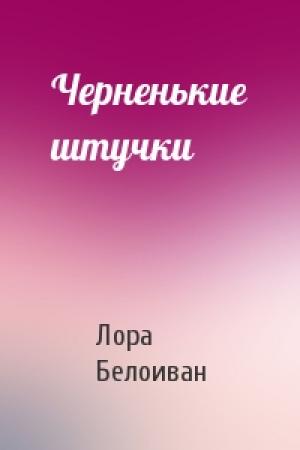 Обложка книги «Черненькие штучки» — Лора Белоиван
