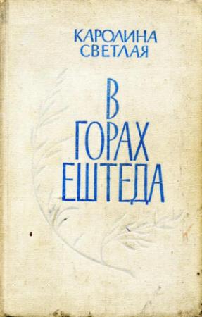 Обложка книги «В горах Ештеда» — Каролина Светлая