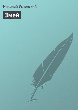 Обложка книги «Змей» — Николай Успенский