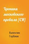Валентин Горблюк - Хроники московского провала [СИ]