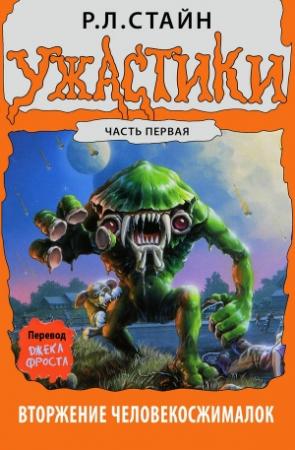 Обложка книги «Вторжение Человекосжималок. Часть первая» — Роберт Лоуренс Стайн