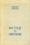 Сергей Снегов - Ветер с океана