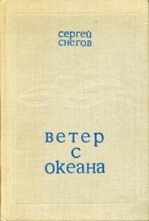 Обложка книги «Ветер с океана» — Сергей Снегов