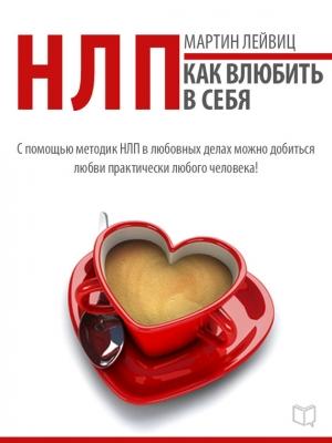 Обложка книги «НЛП-технологии. Как влюбить в себя» — Мартин Лейвиц