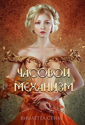 Обложка книги «Часовой механизм» — Виолетта Стим