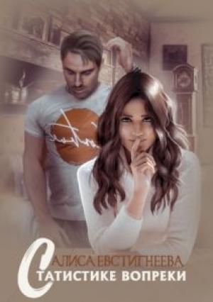Обложка книги «Статистике вопреки» — Алиса Евстигнеева