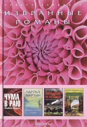 Обложка книги «Чума в раю (в сокращении)» — Майкл Бернс