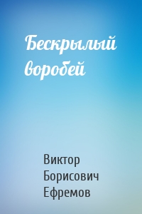 Бескрылый воробей