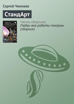 Обложка книги «СтандАрт» — Сергей Чекмаев