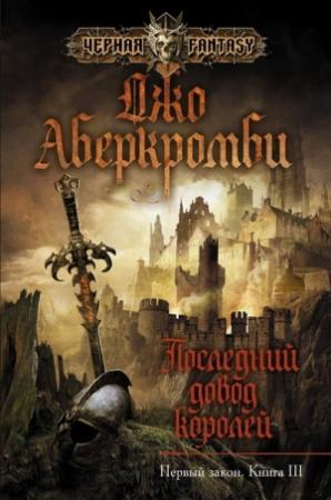 Обложка книги «Последний довод королей» — Джо Аберкромби