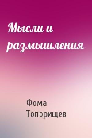 Обложка книги «Мысли и размышления» — Фома Топорищев