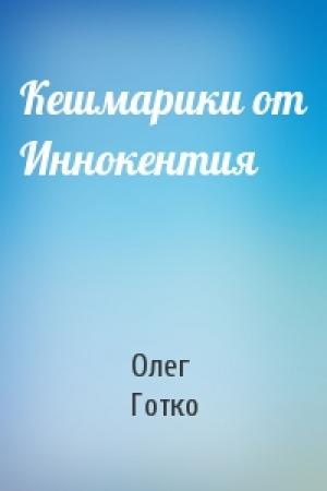 Обложка книги «Кешмарики от Иннокентия» — Олег Готко