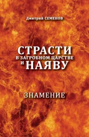 Обложка книги «Страсти в загробном мире и наяву. Знамение» — Дмитрий Семенов