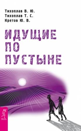 Обложка книги «Идущие по пустыне» — Виталий Тихоплав, Татьяна Тихоплав, Юрий Кретов