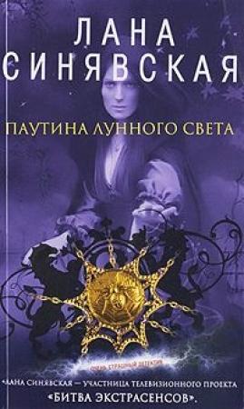 Обложка книги «Паутина лунного света, 2009» — Лана Синявская
