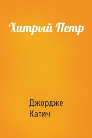 Обложка книги «Хитрый Петр» — Джордже Катич
