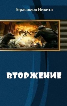 Обложка книги «Вторжение (СИ)» — Никита Герасимов