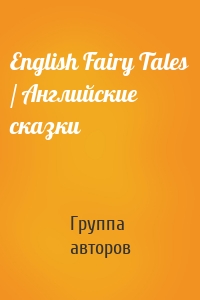 English Fairy Tales / Английские сказки