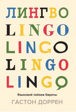 Обложка книги «Лингво. Языковой пейзаж Европы» — Гастон Доррен