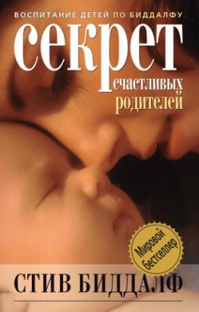 Обложка книги «Секрет счастливых родителей» — Стив Биддалф