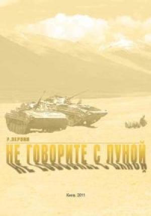Обложка книги «Не говорите с луной» — Роман Лерони