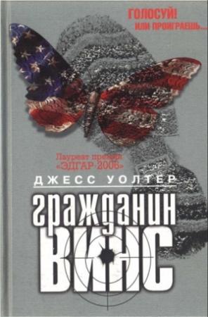 Обложка книги «Гражданин Винс» — Джесс Уолтер