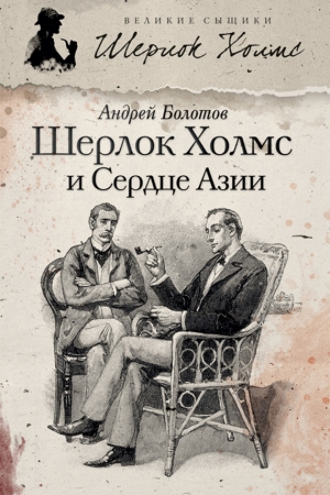 Обложка книги «Шерлок Холмс и Сердце Азии» — Андрей Болотов