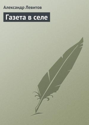 Обложка книги «Газета в селе» — Александр Левитов