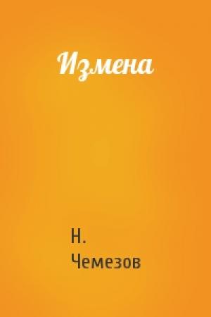 Обложка книги «Измена» — Н. Чемезов