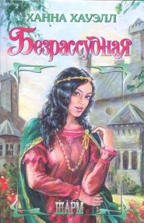Обложка книги «Безрассудная» — Ханна Хауэлл