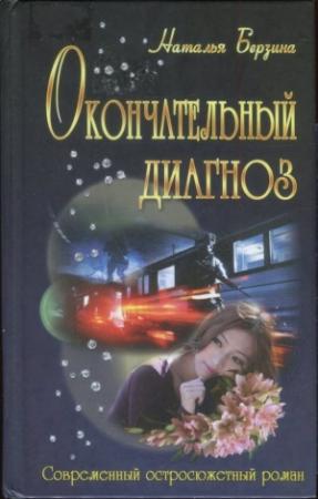 Обложка книги «Окончательный диагноз» — Наталья Берзина