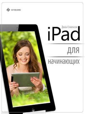 Обложка книги «iPad для начинающих» — Джон Стивенсон