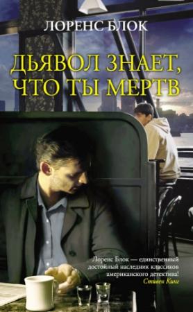 Обложка книги «Дьявол знает, что ты мертв» — Лоуренс Блок