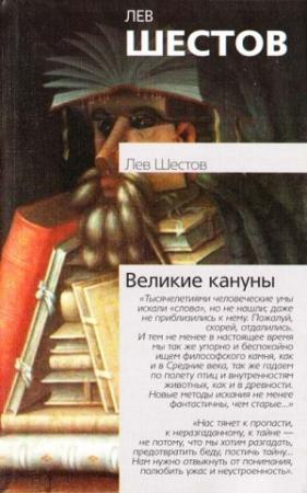 Обложка книги «Великие кануны» — Лев Шестов