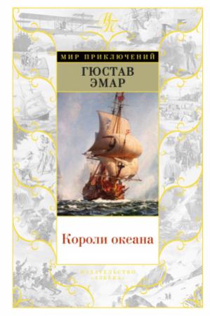 Обложка книги «Короли океана» — Густав Эмар