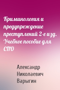 Криминология и предупреждение преступлений 2-е изд. Учебное пособие для СПО