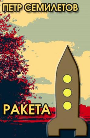 Обложка книги «Ракета» — Петр Семилетов