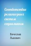 Вячеслав Львович - Соответствие религиозных систем социальным