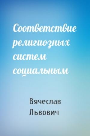 Обложка книги «Соответствие религиозных систем социальным» — Вячеслав Львович