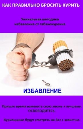 Обложка книги «Как правильно бросить курить. А также что делать, если Аллен Карр не помогает» — Виктор Дулап