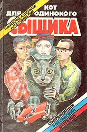 Обложка книги «Ночь, придуманная кем-то» — Александр Щёголев