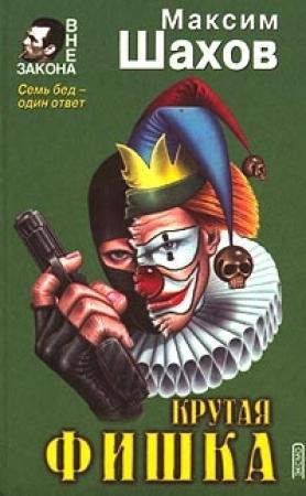Обложка книги «Принцип домино» — Максим Шахов