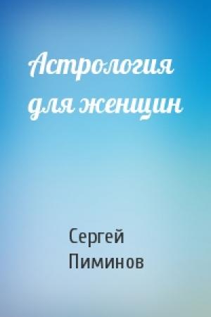 Обложка книги «Астрология для женщин» — Сергей Пиминов