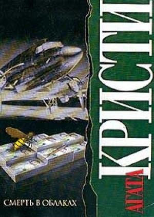 Обложка книги «Смерть в облаках» — Агата Кристи