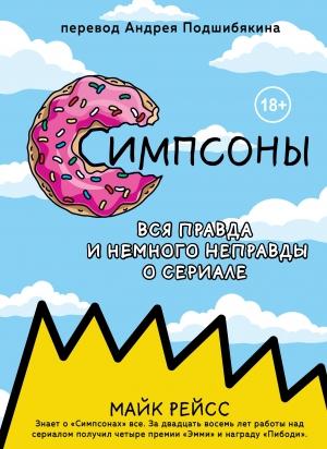 Обложка книги «Симпсоны. Вся правда и немного неправды от старейшего сценариста сериала» — Майк Рейсс