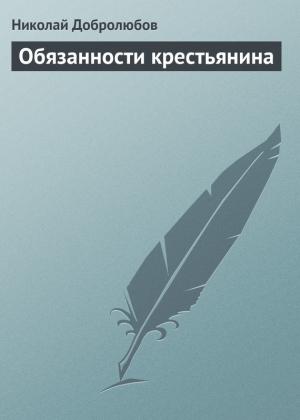 Обложка книги «Обязанности крестьянина» — Николай Добролюбов