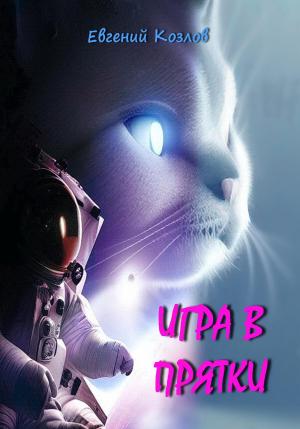 Обложка книги «Игра в прятки» — Евгений Козлов