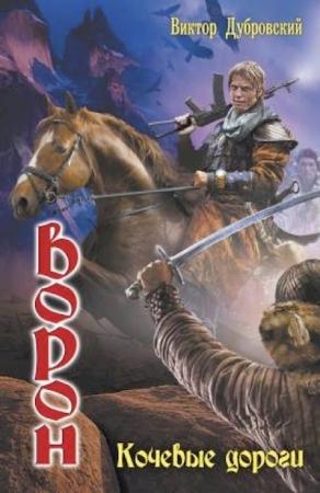Обложка книги «Кочевые дороги» — Виктор Дубровский